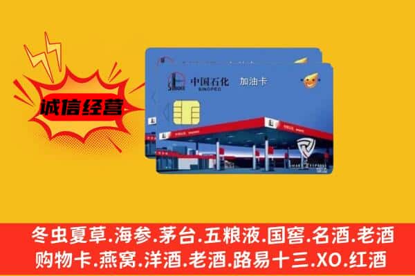 连云港市灌云回收加油卡