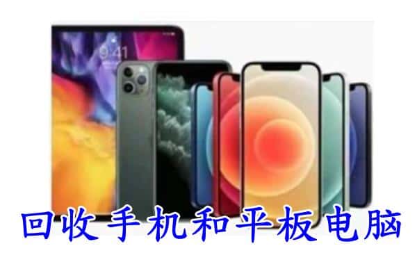 连云港市灌云回收手机